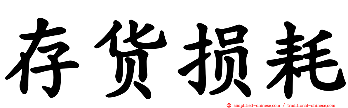 存货损耗