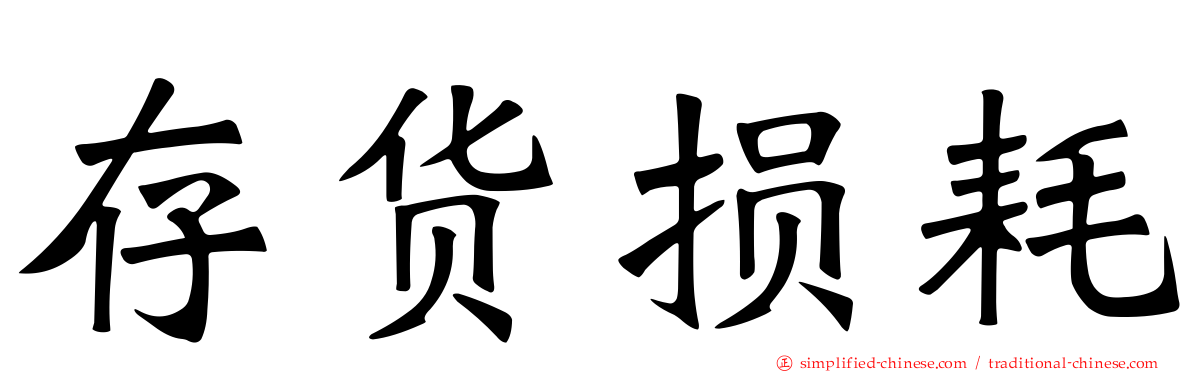 存货损耗