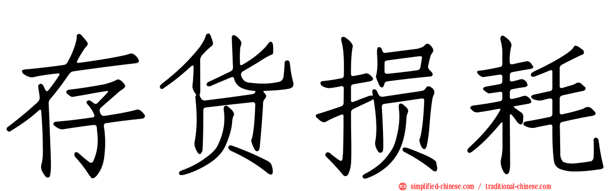 存货损耗