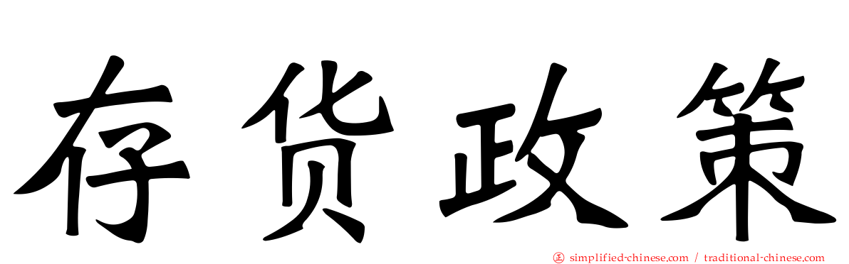 存货政策