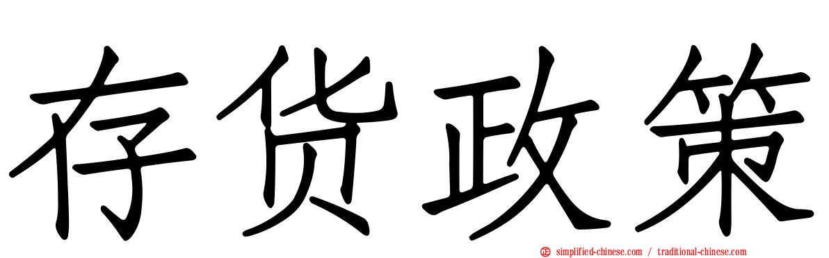 存货政策