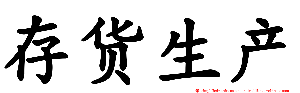 存货生产
