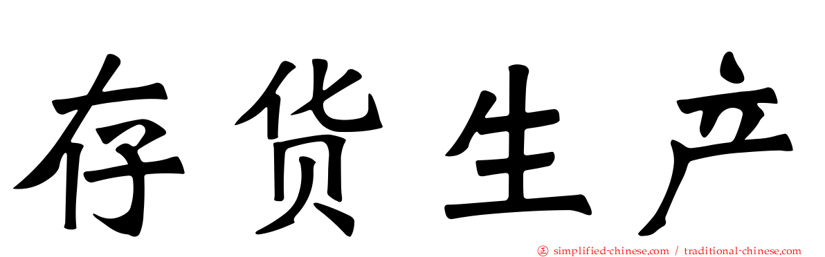 存货生产