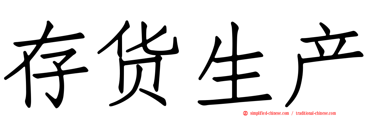 存货生产