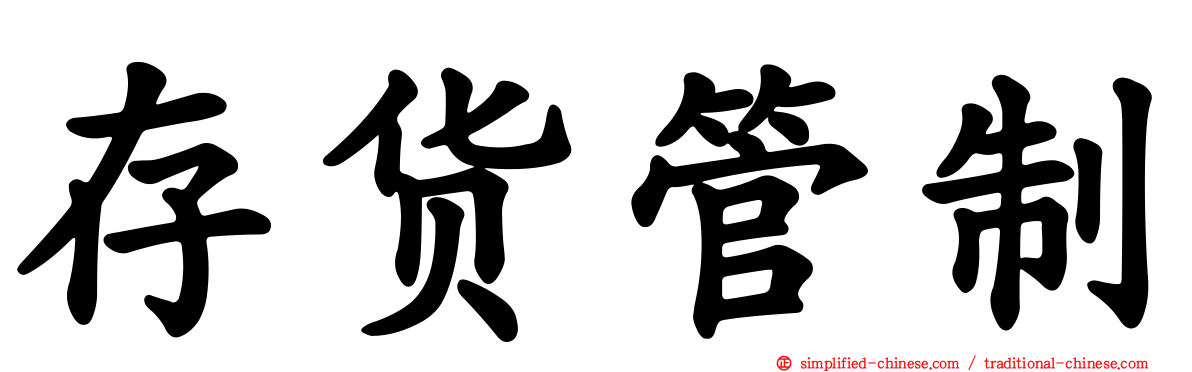 存货管制