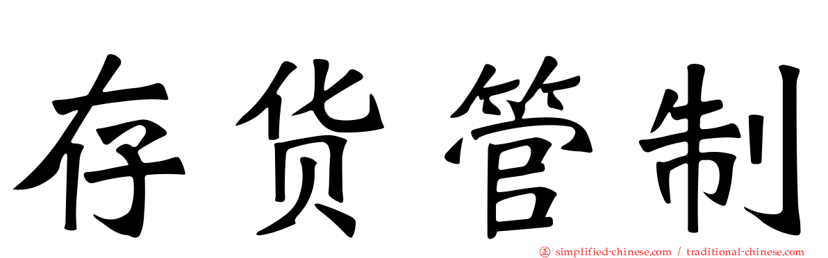 存货管制