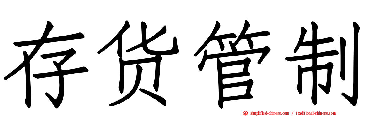 存货管制