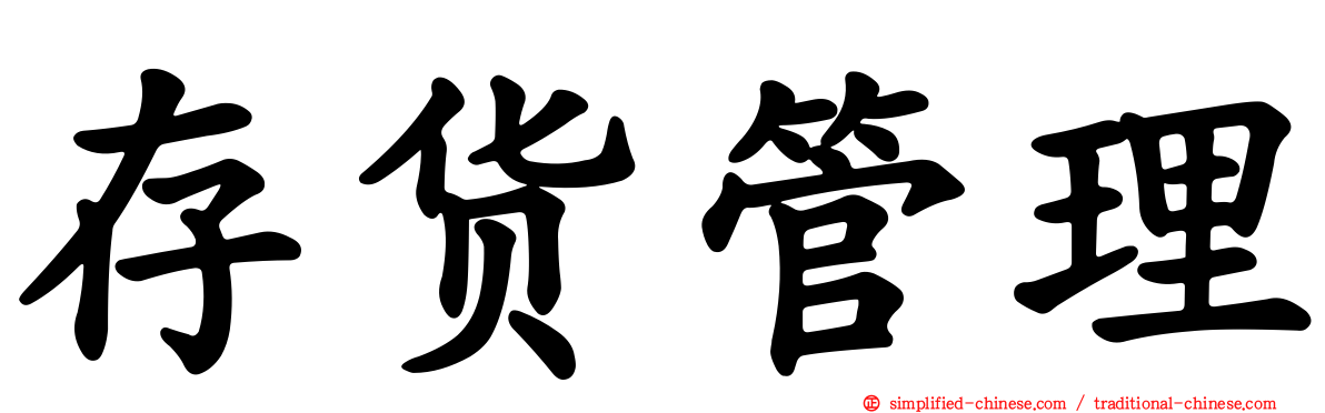 存货管理