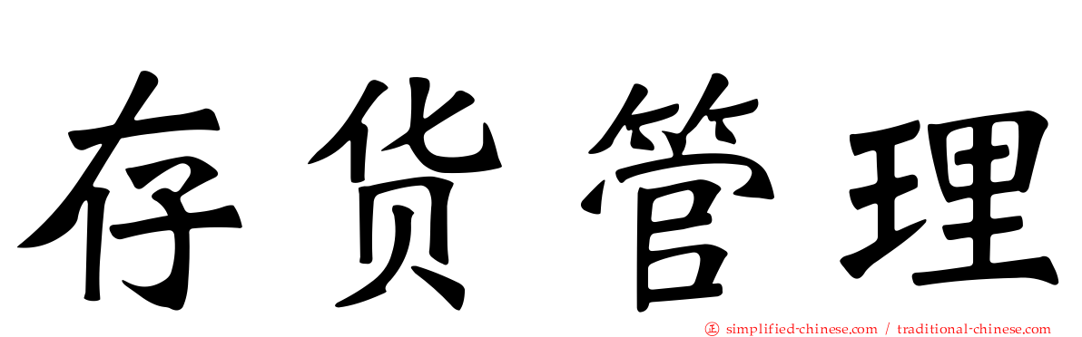 存货管理