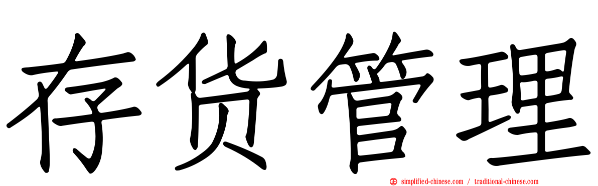 存货管理