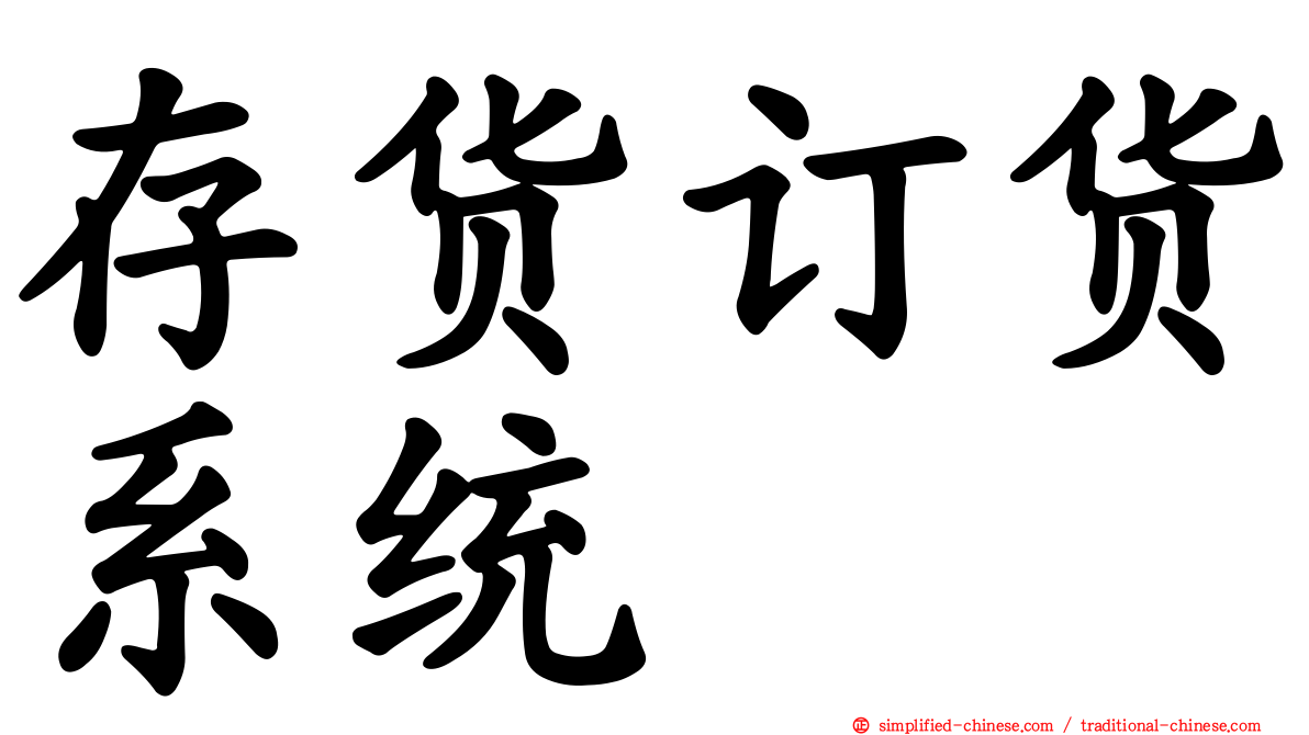 存货订货系统