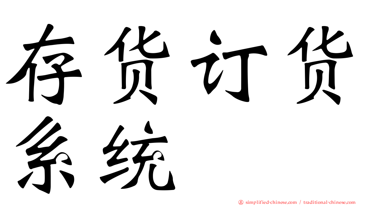 存货订货系统