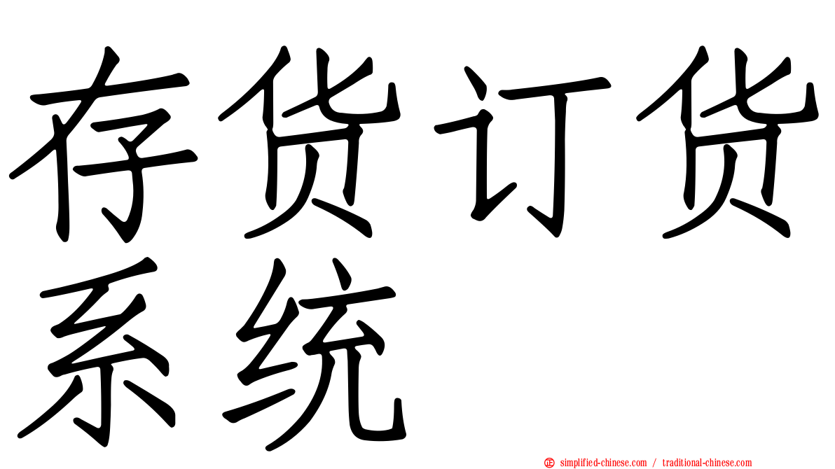 存货订货系统