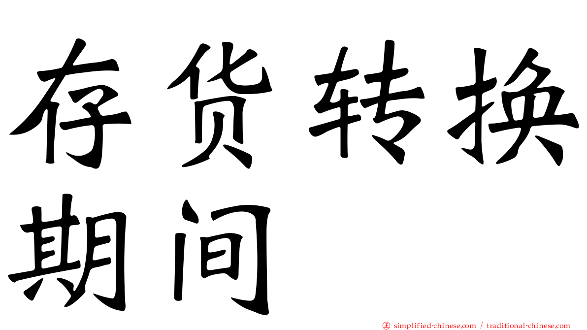 存货转换期间