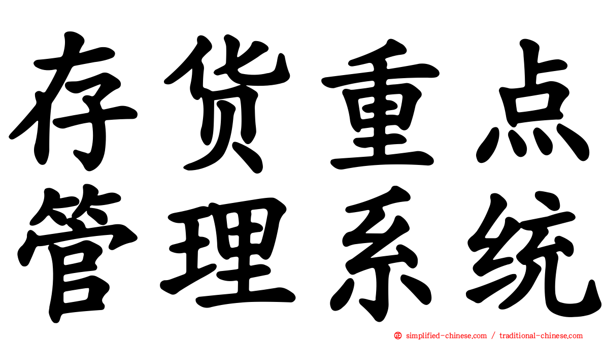 存货重点管理系统