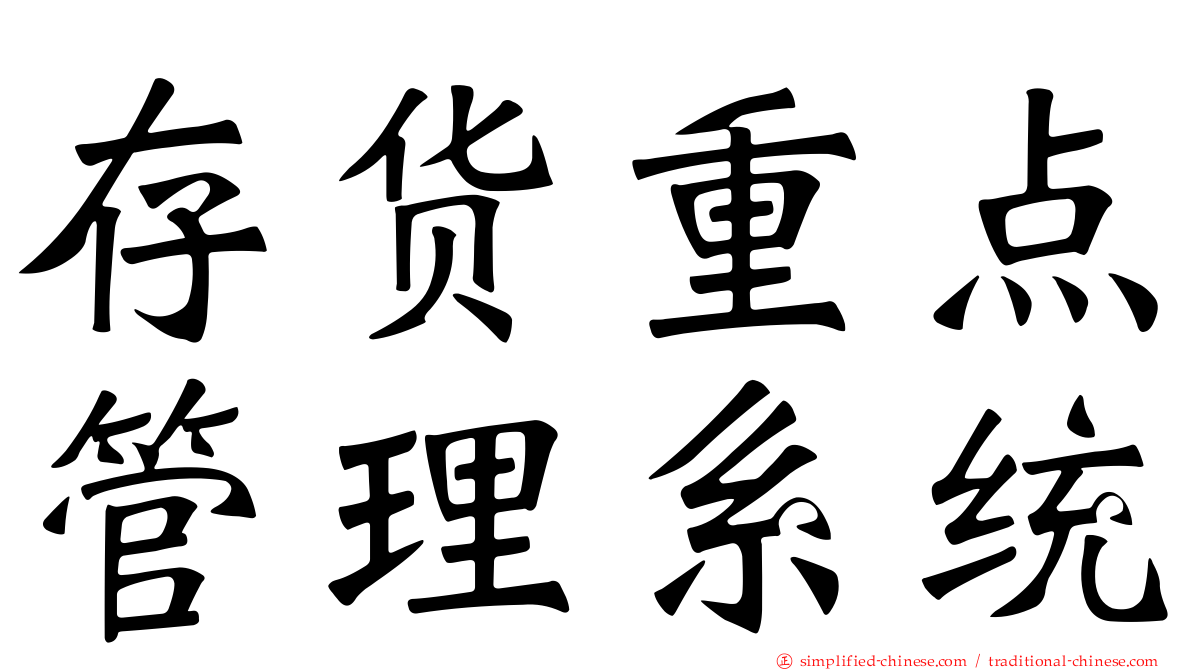 存货重点管理系统