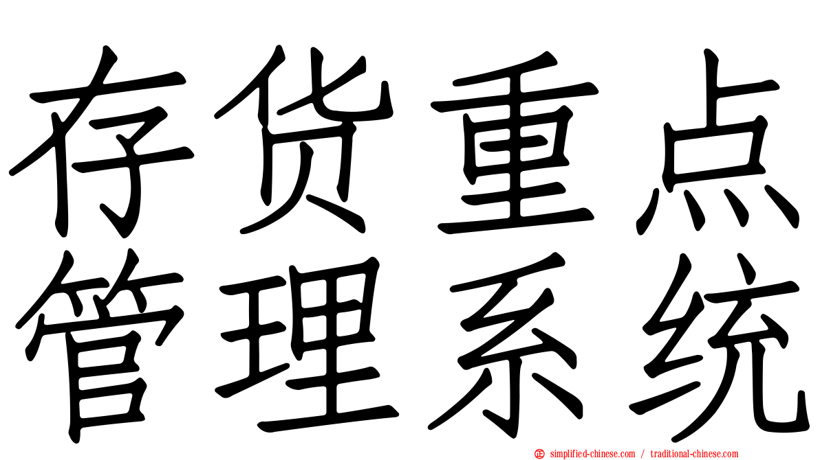 存货重点管理系统