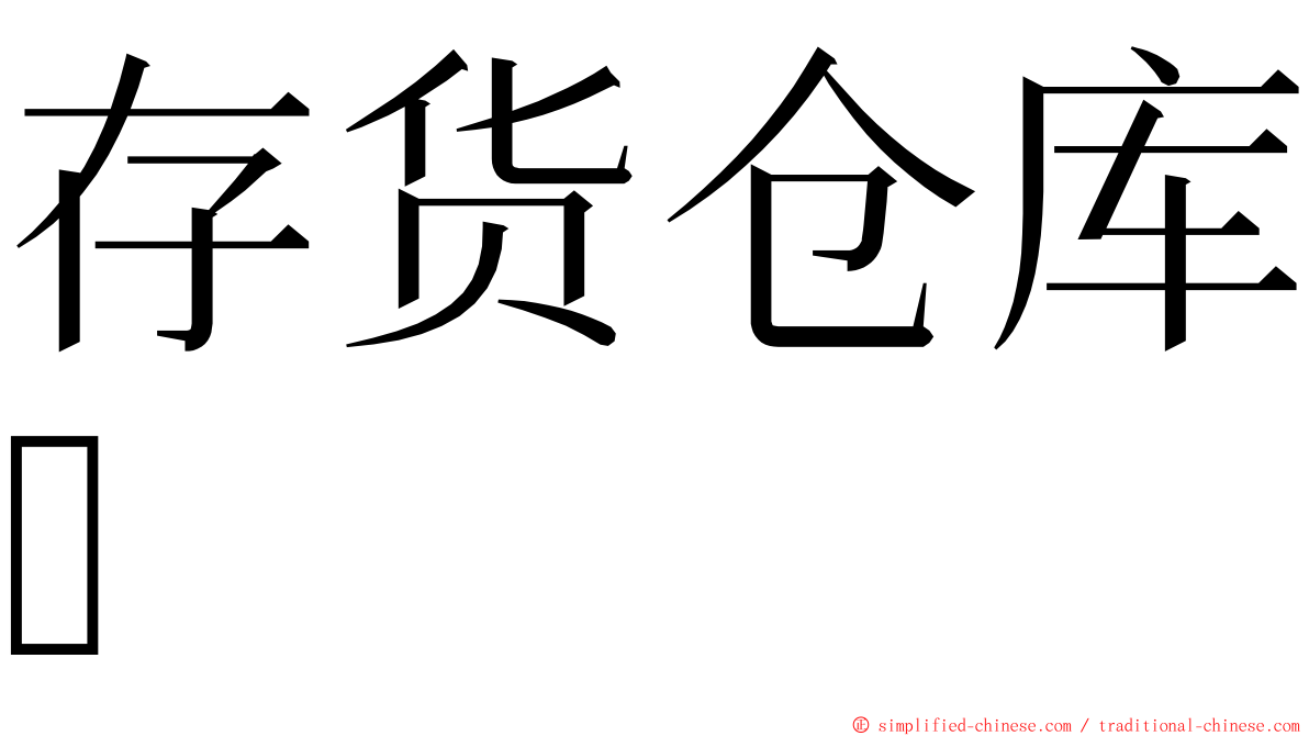 存货仓库 ming font