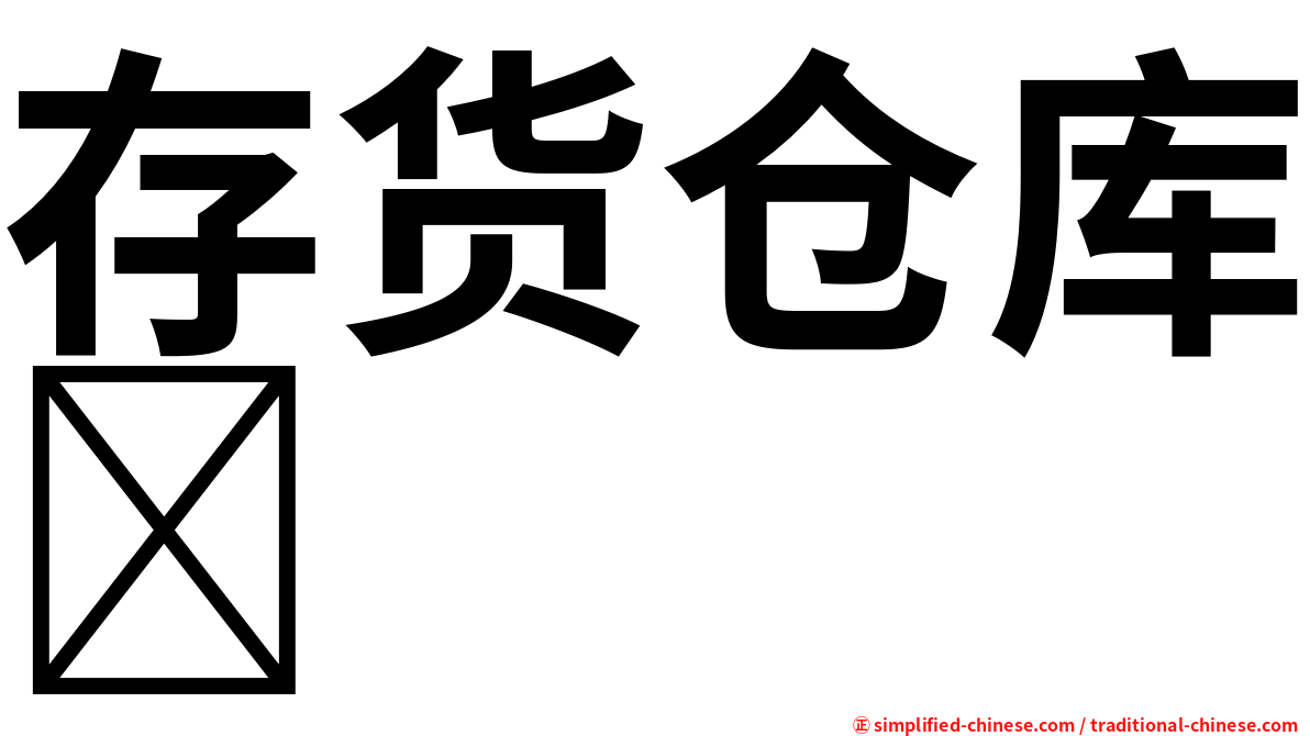 存货仓库