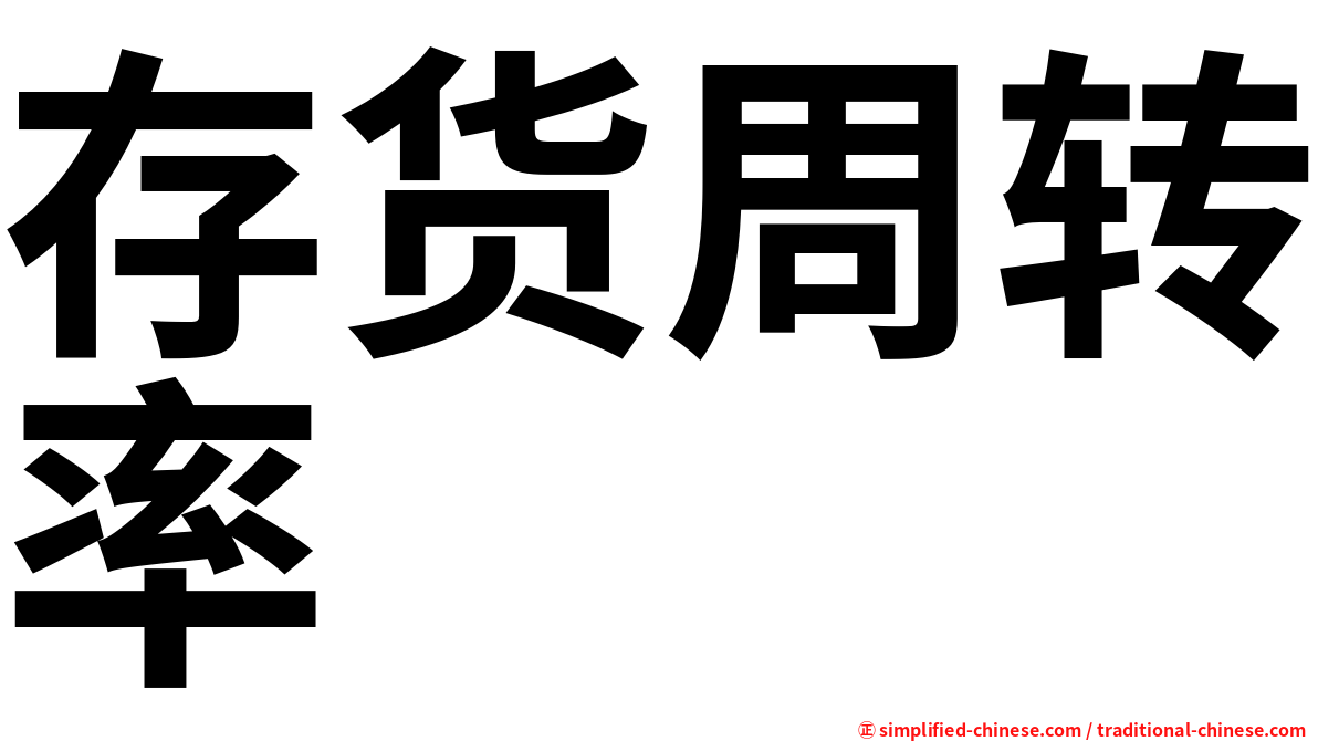 存货周转率