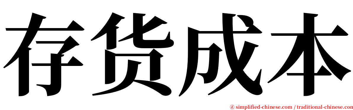 存货成本 serif font