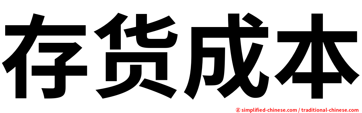 存货成本