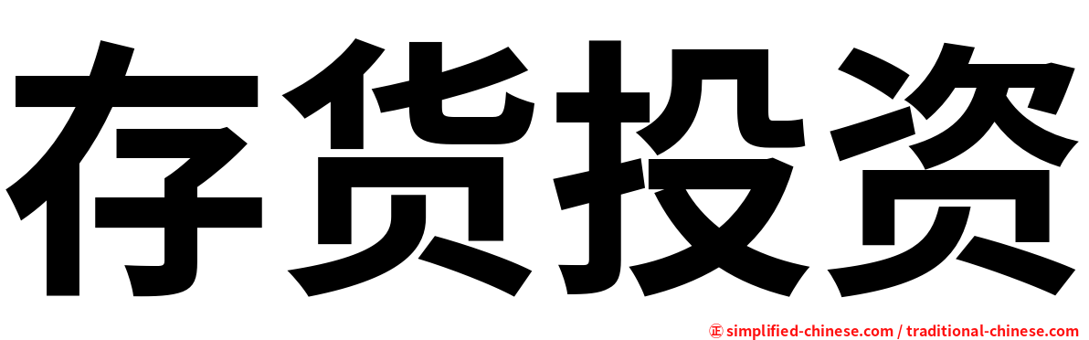 存货投资