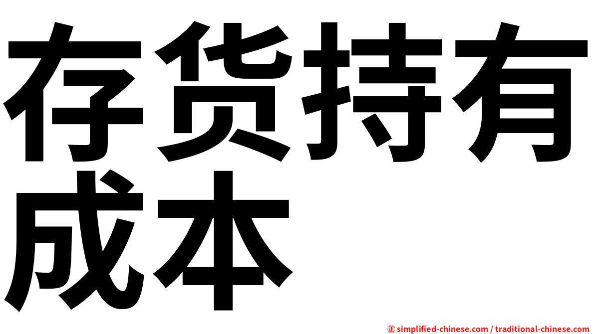 存货持有成本