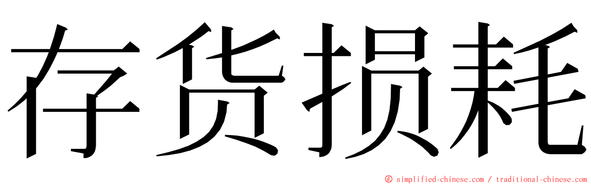 存货损耗 ming font