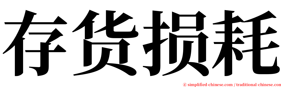 存货损耗 serif font