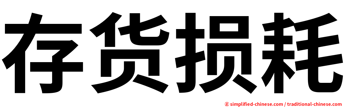 存货损耗