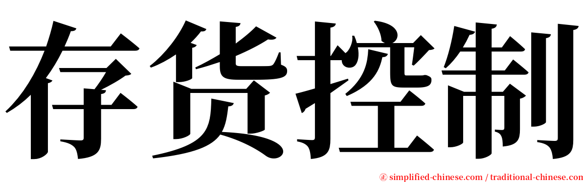 存货控制 serif font
