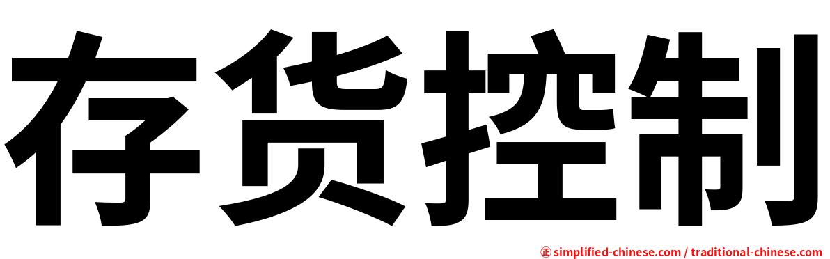 存货控制