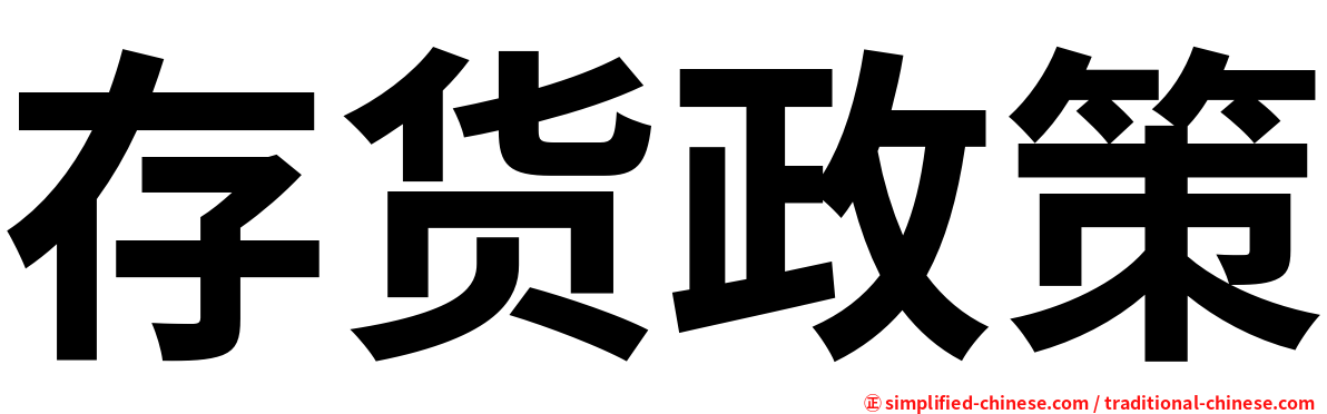 存货政策
