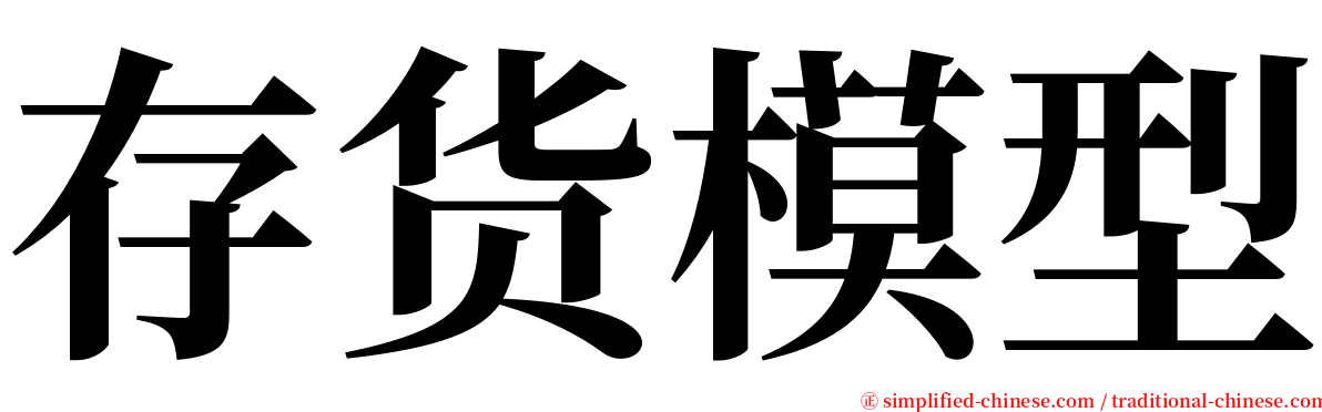 存货模型 serif font