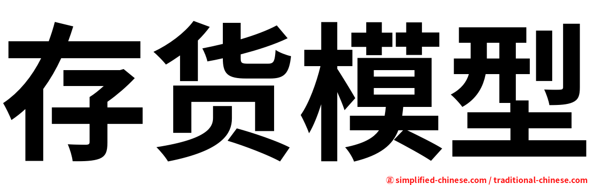 存货模型