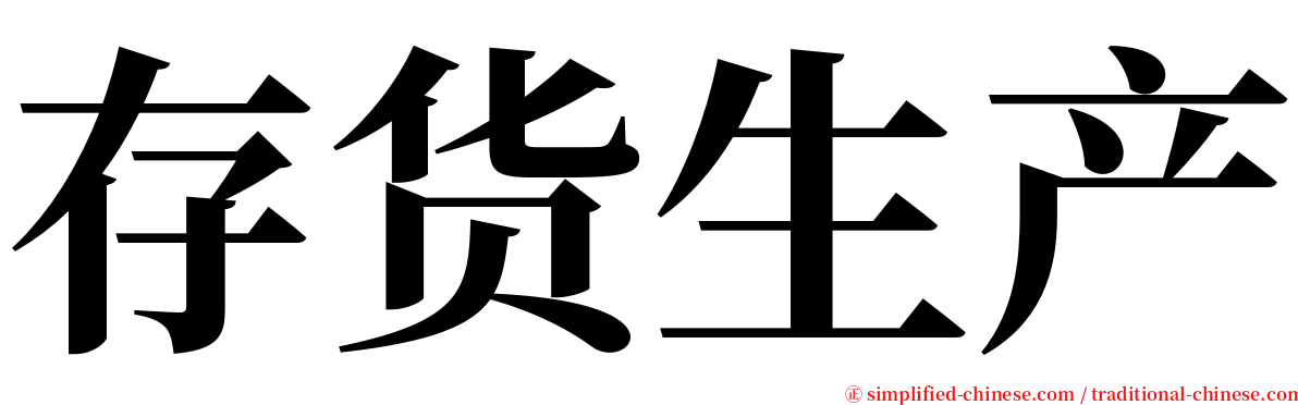 存货生产 serif font