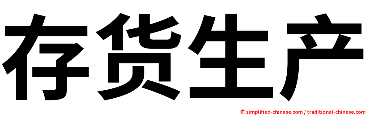 存货生产