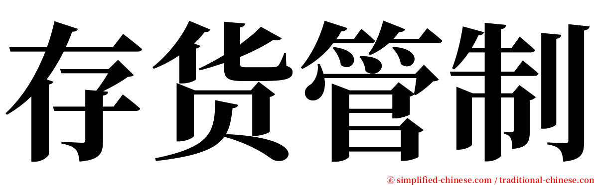 存货管制 serif font