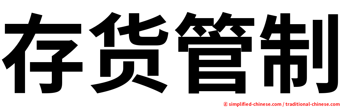 存货管制