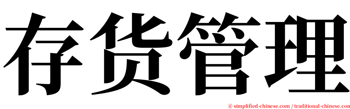 存货管理 serif font