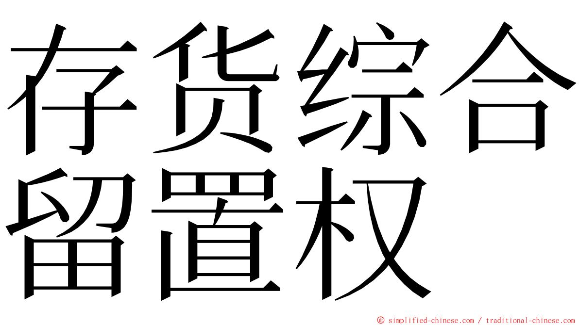 存货综合留置权 ming font