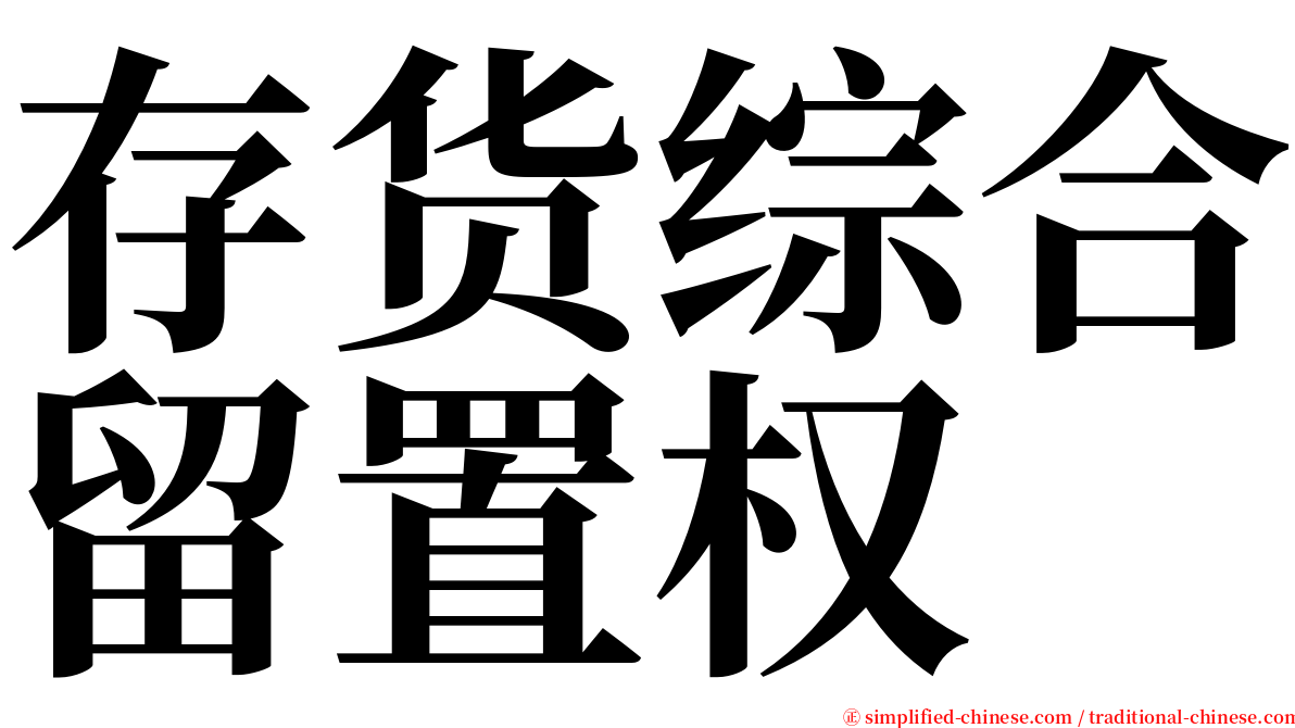 存货综合留置权 serif font