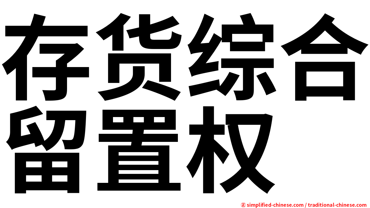 存货综合留置权