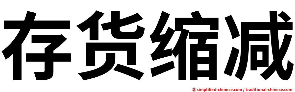 存货缩减