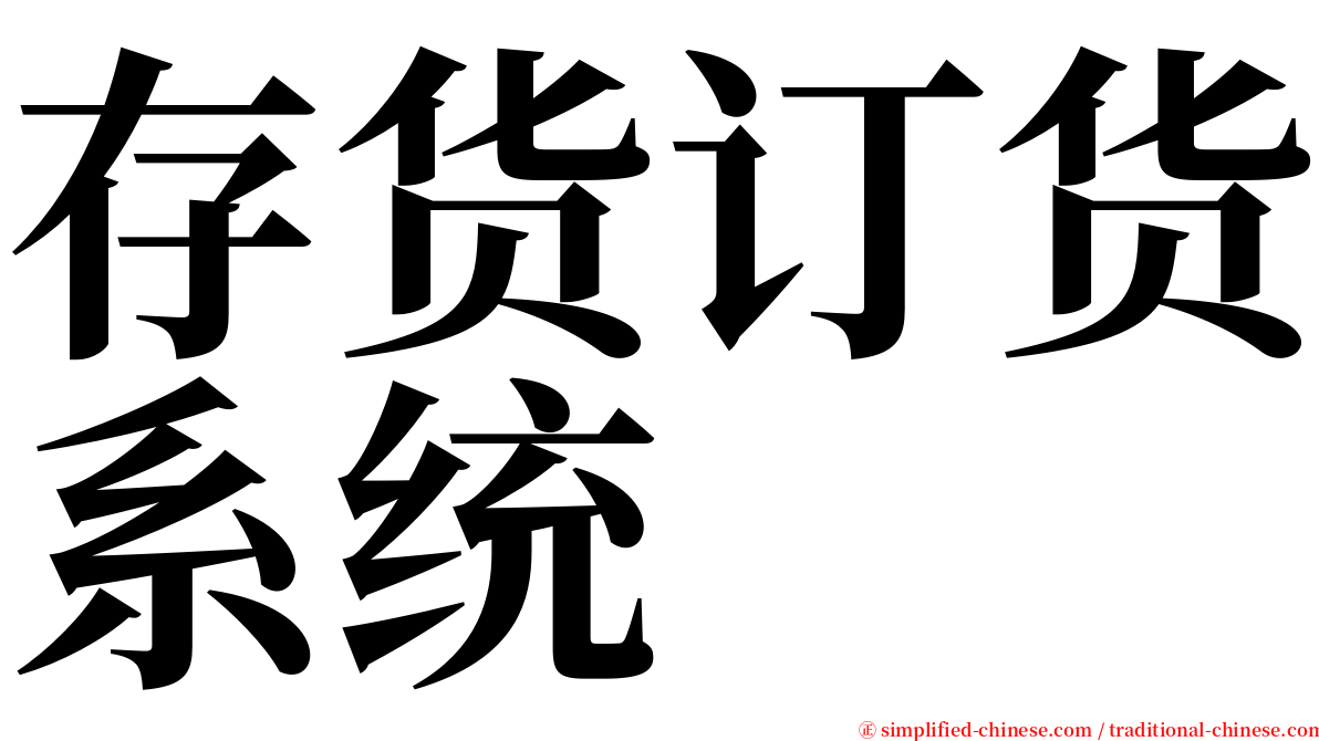 存货订货系统 serif font
