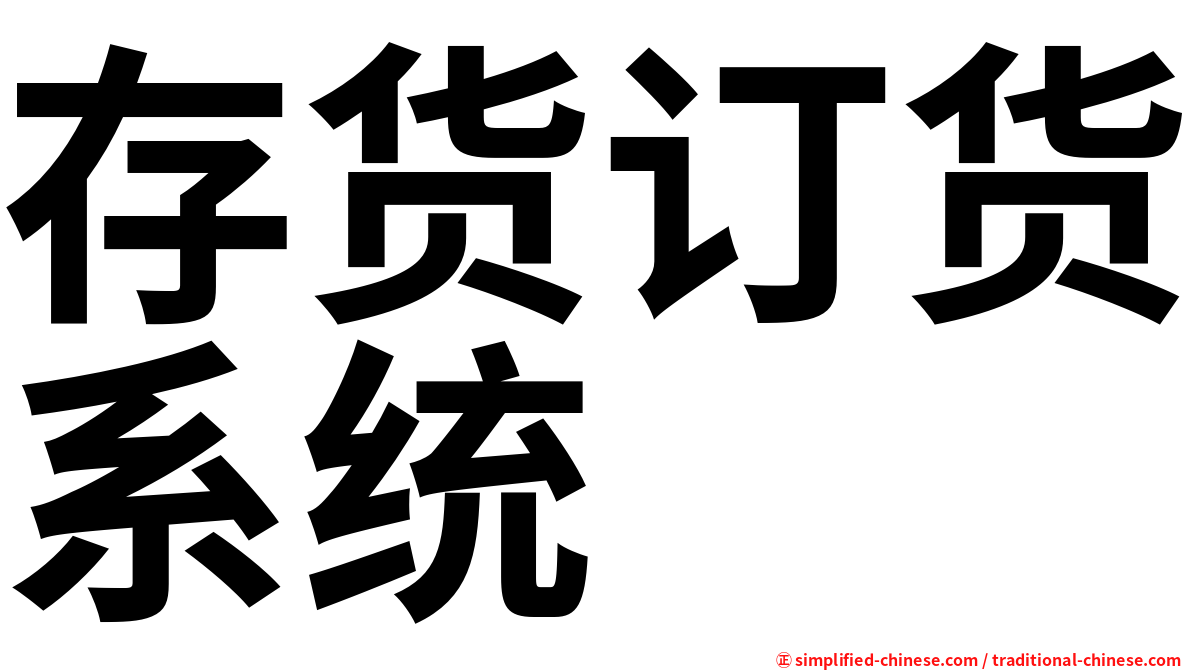 存货订货系统