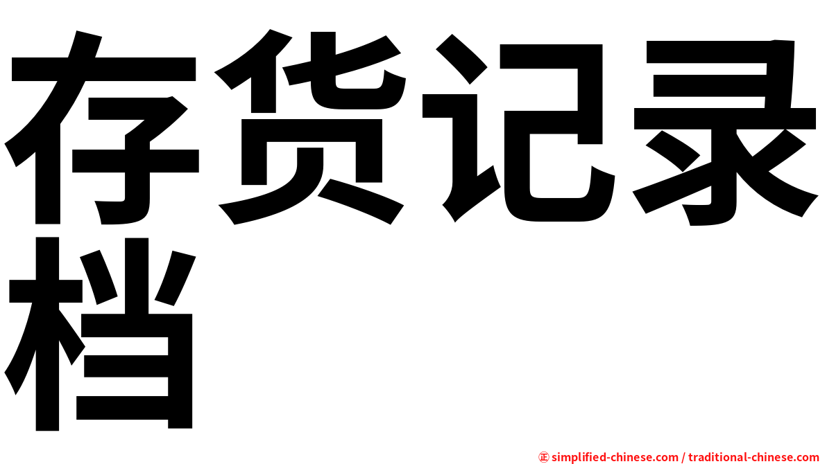 存货记录档