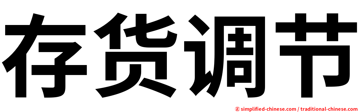 存货调节