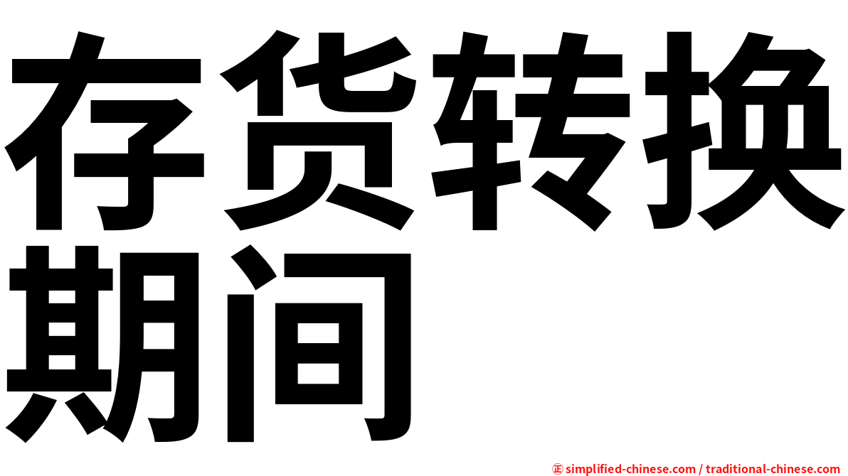 存货转换期间